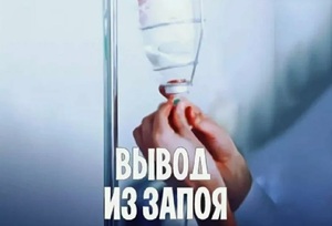 Вывод из запоя в Буче: медицинская помощь при алкогольной интоксикации